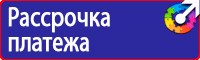 Плакаты и знаки безопасности электробезопасности в Волжске купить vektorb.ru