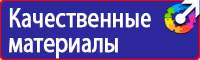 Плакаты и знаки безопасности электробезопасности в Волжске купить
