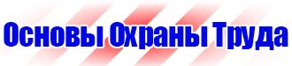 Стенды по охране труда на автомобильном транспорте в Волжске купить vektorb.ru
