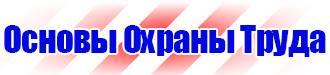 Знаки дорожной безопасности значения в Волжске купить vektorb.ru