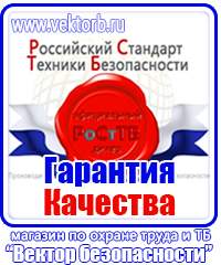 Плакаты по технике безопасности и охране труда на производстве купить в Волжске